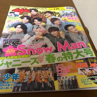 カドカワショテン(角川書店)のザテレビジョン　首都圏　3／25 表紙　SnowMan まるごと1冊(音楽/芸能)