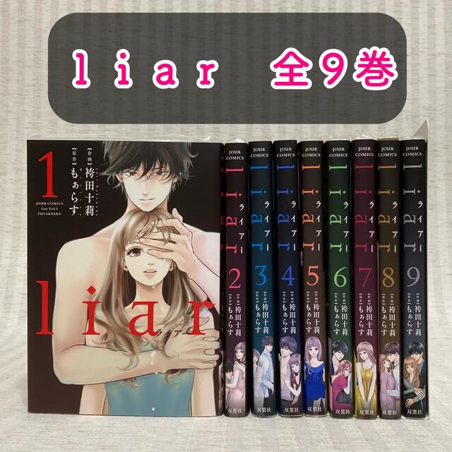 liar 全巻　袴田 十莉 ・ もぁらす　ライアー　漫画 | フリマアプリ ラクマ