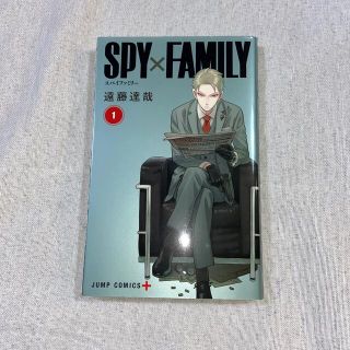 シュウエイシャ(集英社)のSPY×FAMILY 1巻(少年漫画)