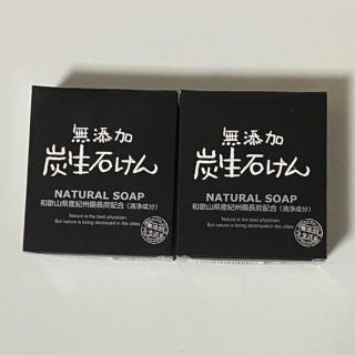 新品 無添加炭生石けん 2個(洗顔料)