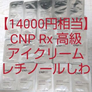 チャアンドパク(CNP)の【14000円相当】CNP Rx レチノール アイクリーム スキンリバイブビタA(アイケア/アイクリーム)