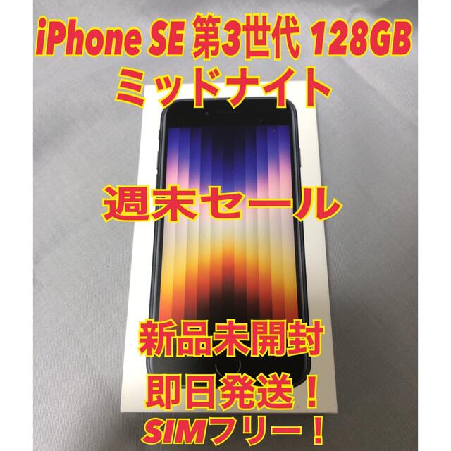 低価格の iPhone - iPhone SE 第3世代 128gb ミッドナイト 新品未開封