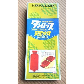 ダンロップ(DUNLOP)の昭和レトロ 水枕 当時物、未使用に近い貴重品(枕)