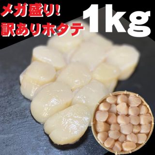 【メガ盛り！訳あり！】帆立貝柱　1kg  フレーク　 冷凍　大きさ不揃い(魚介)