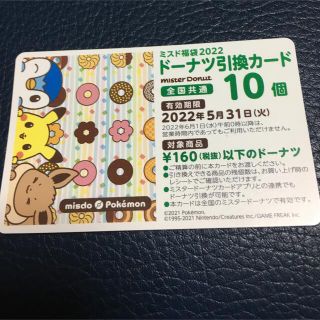 ポケモン(ポケモン)のミスタードーナツ 引換カード 10個(フード/ドリンク券)