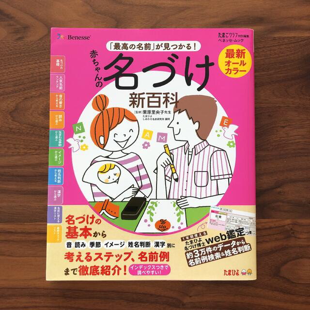 Benesse(ベネッセ)の『最高の名前』が見つかる！赤ちゃんの名付け本 エンタメ/ホビーの本(住まい/暮らし/子育て)の商品写真