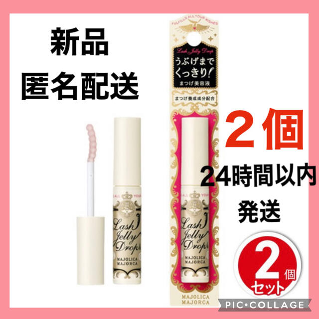 新品】マジョリカマジョルカ ラッシュジェリードロップEX まつげ美容液