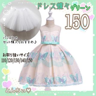 お値下げ 新品 150  グリーン ワンピース  蝶 モチーフ 女の子 パニエ(ドレス/フォーマル)