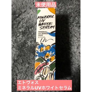 エトヴォス(ETVOS)の未使用品　エトヴォス　ミネラルUVホワイトセラム　30g(美容液)