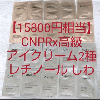 チャアンドパク(CNP)の【15800円相当】CNPRx高級ライン アイクリーム 二種類セットレチノール(アイケア/アイクリーム)