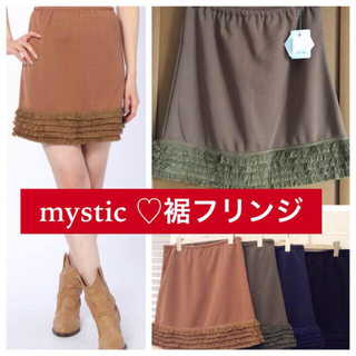 ミスティック(mystic)の新品♡定価5292 mystic♡裾フリンジミニスカート♡キャメル(ひざ丈スカート)