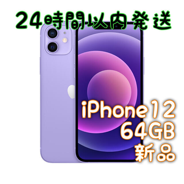 ラッピング不可】 iPhone12 iPhone 64GB 新品 本体 SIMロック解除済み 新品 パープル スマートフォン本体 