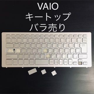 ソニー(SONY)のVAIO Fit15A キートップ バラ売り (PCパーツ)