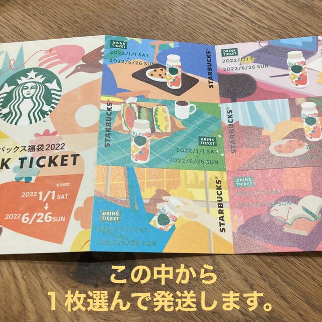 Starbucks Coffee(スターバックスコーヒー)のスタバ ドリンクチケット １枚 チケットの優待券/割引券(フード/ドリンク券)の商品写真