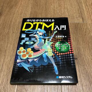 作りながらおぼえるＤＴＭ入門(アート/エンタメ)