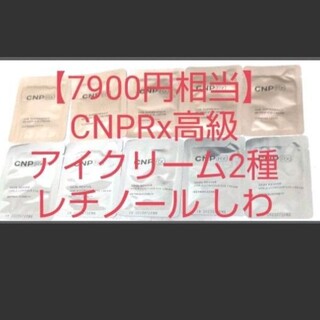 チャアンドパク(CNP)の【7900円相当】CNPRx高級ライン アイクリーム 二種類セットレチノール(アイケア/アイクリーム)