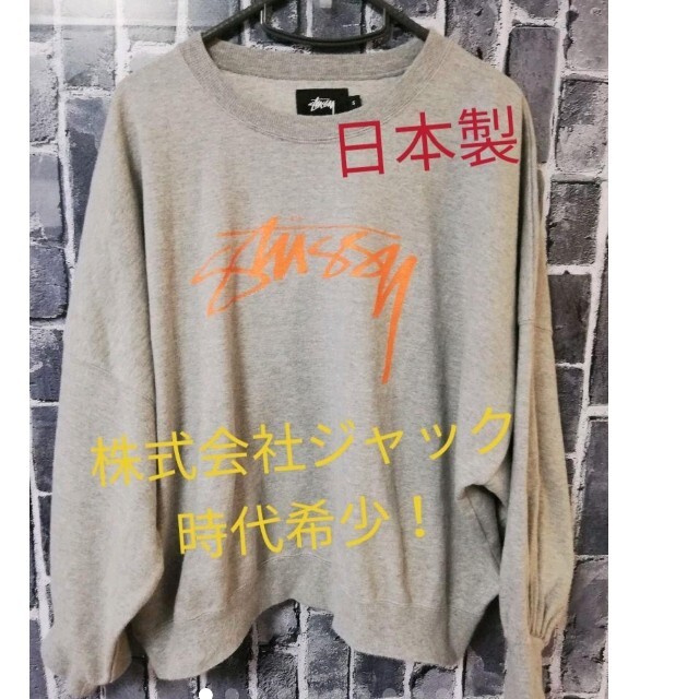 希少!ステューシー★ビッグロゴ入りスウェット★ジャック時代日本製!レア★宅急便 | フリマアプリ ラクマ