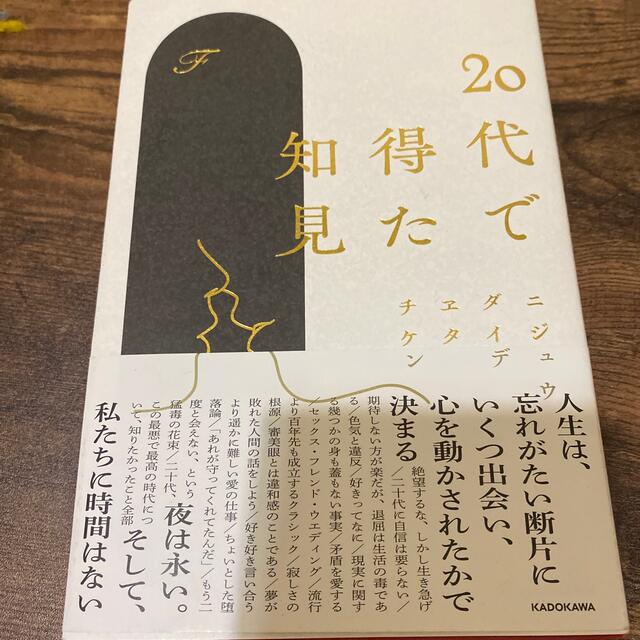 ２０代で得た知見