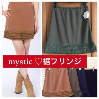 ミスティック(mystic)の新品♡定価5292 mystic♡裾フリンジミニスカート♡カーキ(ひざ丈スカート)