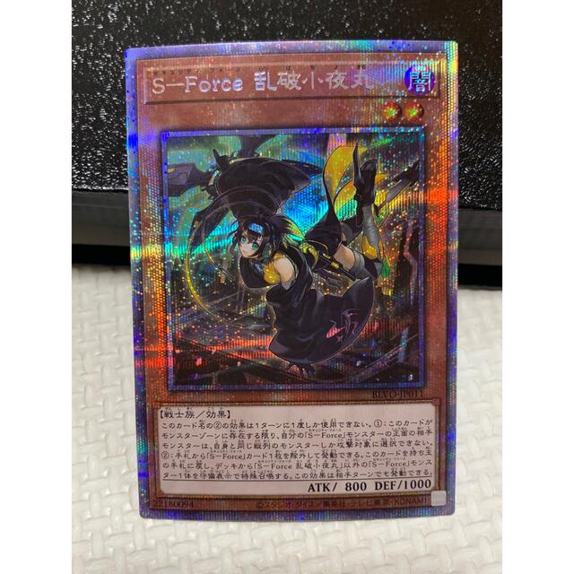 遊戯王　S-Force 乱破小夜丸　プリズマ　美品