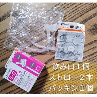 リッチェル(Richell)のリッチェル　マグ用ストローセット　パッキン(マグカップ)