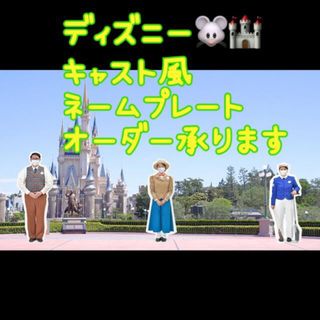 オーダー オリジナル ディズニー キャスト風 ネームプレート ネームタグ(キーホルダー)