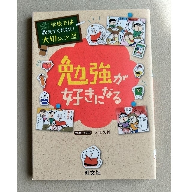 旺文社(オウブンシャ)の学校ではでは教えてくれない大切なこと 13「勉強が好きになる」他3冊 エンタメ/ホビーの本(その他)の商品写真