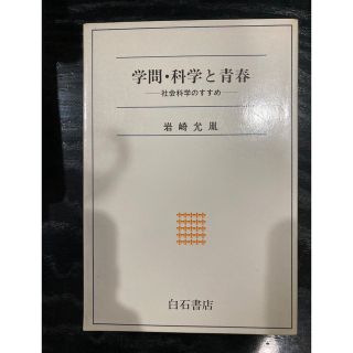 学問・科学と青春　社会科学のすすめ　 岩崎允胤　　白石書店(人文/社会)