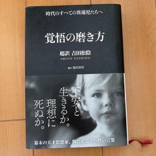 覚悟の磨き方 超訳吉田松陰(その他)