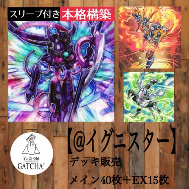 トレーディングカード即日発送！大会用【@イグニスター】デッキ遊戯王環境