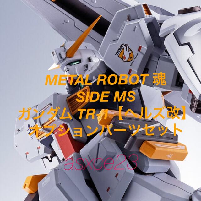 METAL ROBOT魂 ガンダムTR-1[ヘイズル改]＆オプションパーツセット