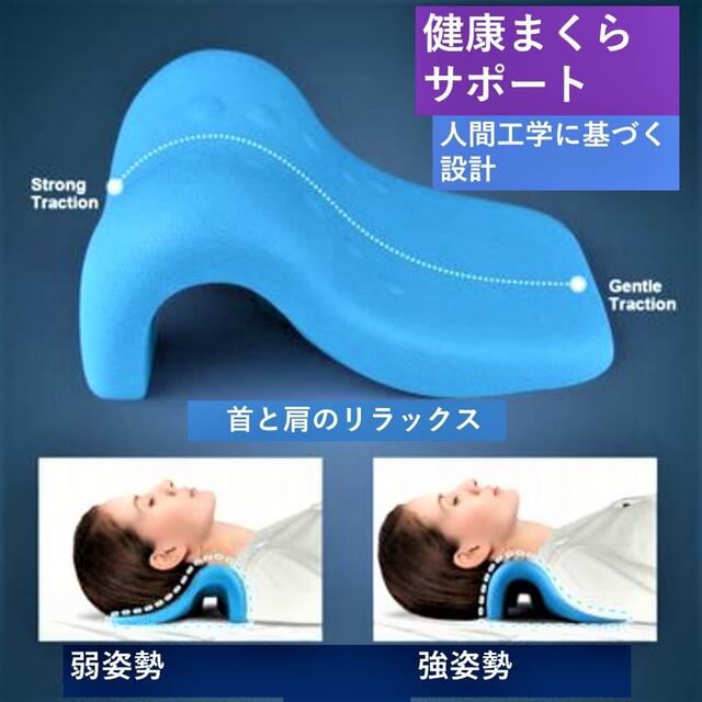 Bell Brave 健康まくら 首枕 矯正枕 肩凝り防止 首と肩のリラックス  インテリア/住まい/日用品の寝具(枕)の商品写真