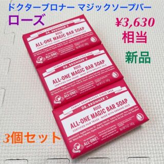 ドクターブロナー(Dr.Bronner)のドクターブロナー マジックソープバー ローズ 3個 新品(ボディソープ/石鹸)