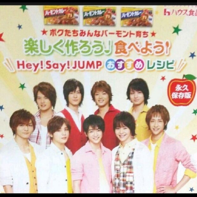 Hey! Say! JUMP(ヘイセイジャンプ)のHey! Say! JUMP バーモントカレー レシピ エンタメ/ホビーのタレントグッズ(アイドルグッズ)の商品写真