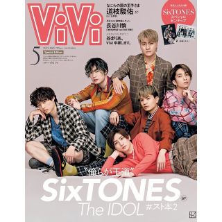 コウダンシャ(講談社)の【新品】ViVi 2022年5月号特別版　SixTONES(アート/エンタメ/ホビー)