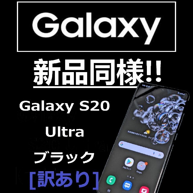 Galaxy - Tukiyo様 新品同様 訳有/GALAXY S20 Ultra 5G256GB