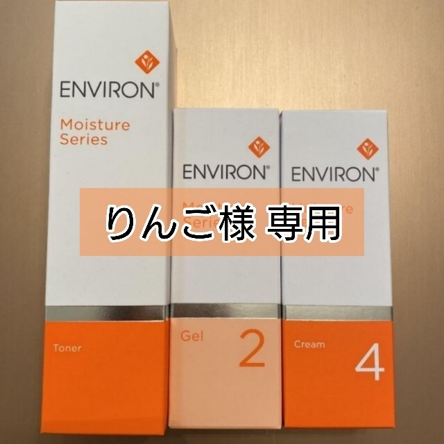 りんご様専用 エンビロンモイスチャーシリーズ スキンケア/基礎化粧品