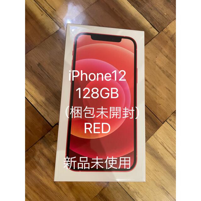 【新品未使用】iPhone 12 128GB RED