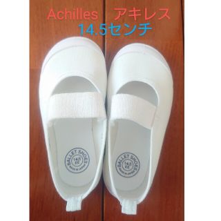 アキレス(Achilles)のAchilles　アキレス　上履き　14.5㎝　シューズ　ホワイト　美品(その他)