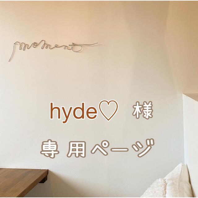 hydeさん専用ページ