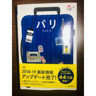 パリ パリでしたい１２０のことをご案内(地図/旅行ガイド)