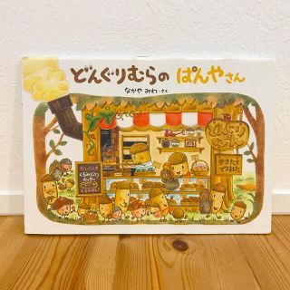 絵本 ＊ どんぐりむらのぱんやさん(絵本/児童書)