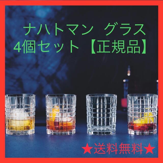 Nachtmann(ナハトマン)のナハトマン スクエア  ウイスキータンブラー(グラス） 4個セット【正規品】 インテリア/住まい/日用品のキッチン/食器(グラス/カップ)の商品写真