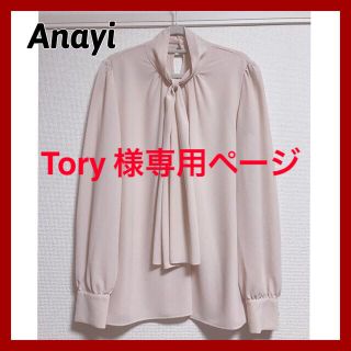 アナイ(ANAYI)のTory 様専用　Anayi ブラウス(シャツ/ブラウス(長袖/七分))