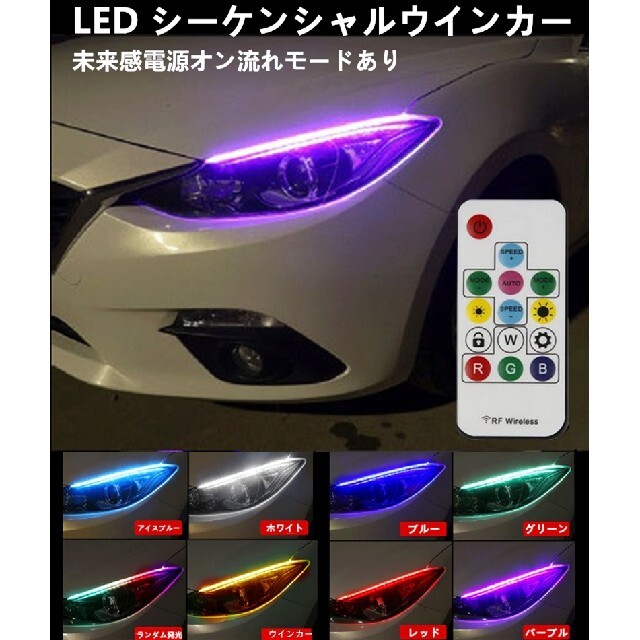 ＬＥＤ　シーケンシャル　ウインカー　リモコン付　ポジション　 自動車/バイクの自動車(車種別パーツ)の商品写真