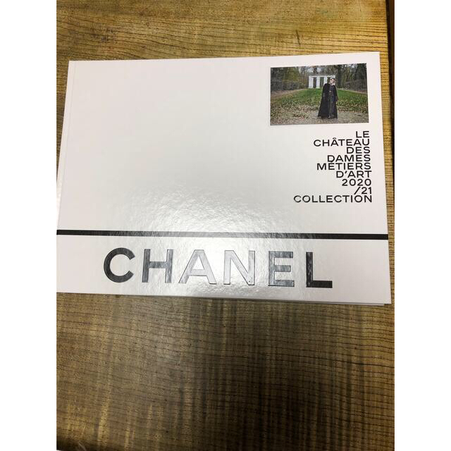 CHANEL(シャネル)のシャネル2020/2021メティエダールコレクション　カタログ エンタメ/ホビーの雑誌(ファッション)の商品写真