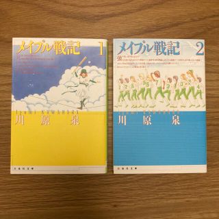 メイプル戦記 1,2巻セット(少女漫画)