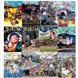 ゆるキャン△ 漫画全巻　1〜13.5巻 全14巻セット