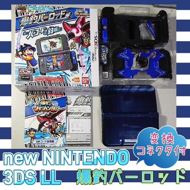 ゲームソフト/ゲーム機本体【お得！】new 3DS LL + 爆釣バーロッドセット(充電用変換コネクタ付)