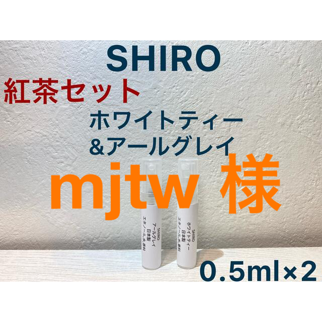 shiro(シロ)のホワイトティー&アールグレイ 0.5ml 【組合せ変更,追加可能】  コスメ/美容の香水(ユニセックス)の商品写真